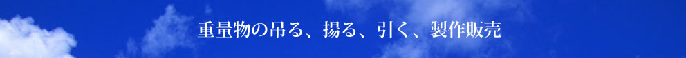 吊具・揚重・搬送機器　製作販売